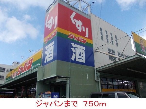 近くのジャパンまで750m（徒歩10分）
