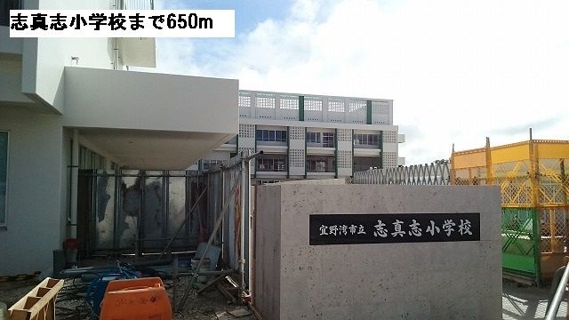 近くの志真志小学校まで650m(徒歩9分)