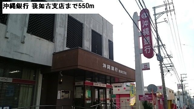 近くの沖縄銀行 我如古支店まで550m(徒歩7分)