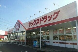 近くのヤックスドラッグ富里インター店まで650m（徒歩9分）
