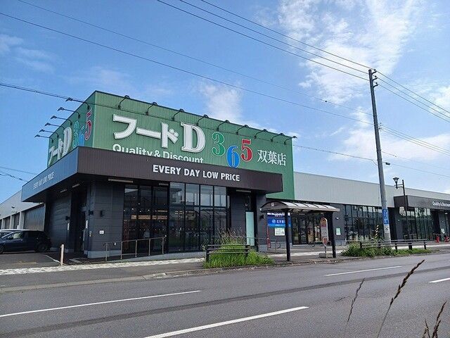 近くのフードＤ双葉食彩館まで400m（徒歩5分）