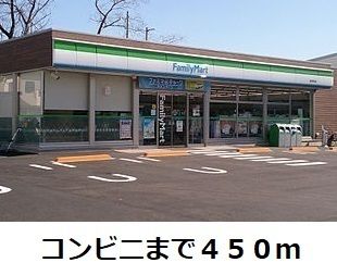 近くのファミリーマートまで450m（徒歩6分）