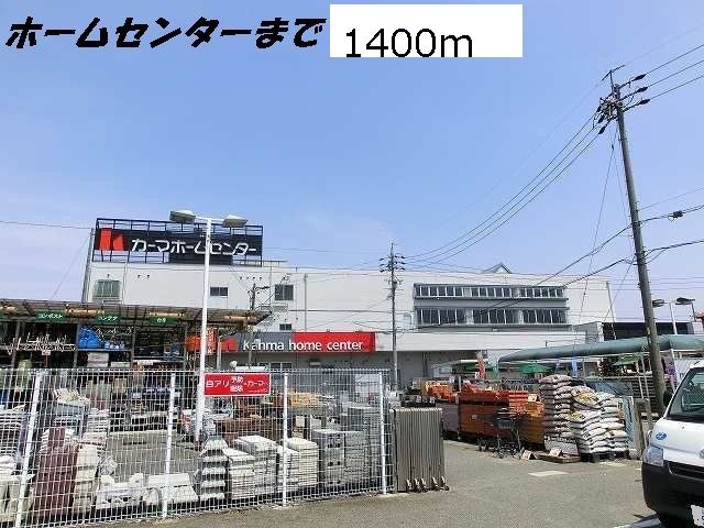 近くのホームセンターまで1,400m（徒歩18分）