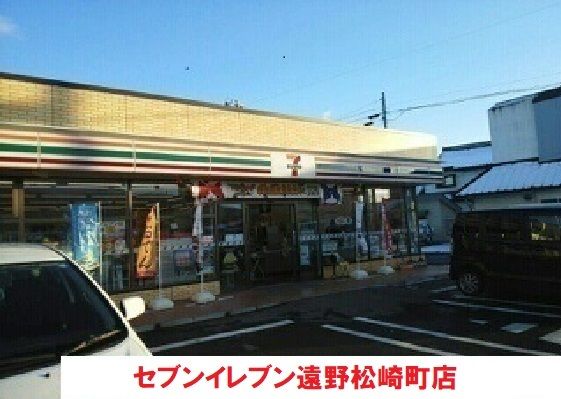 近くのセブンイレブン遠野松崎町店まで1,100m（徒歩14分）