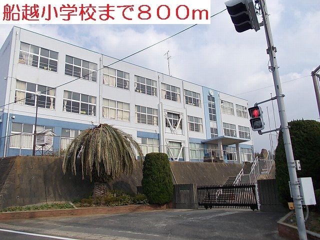 近くの船越小学校まで800m（徒歩10分）