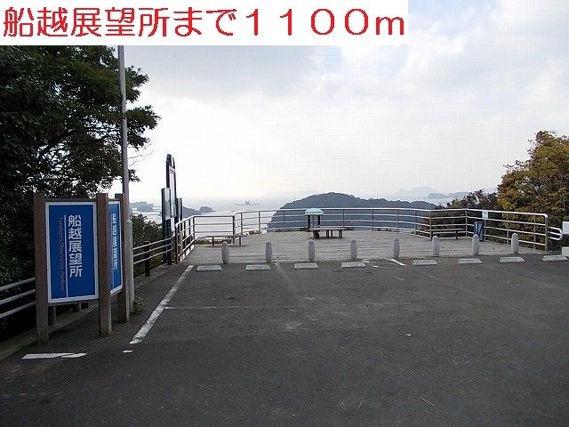 近くの船越展望所まで1,100m（徒歩14分）