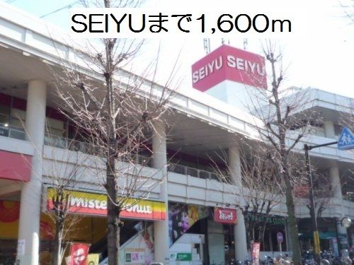 近くのＳＥＩＹＵ　二俣川店まで1,600m（徒歩20分）
