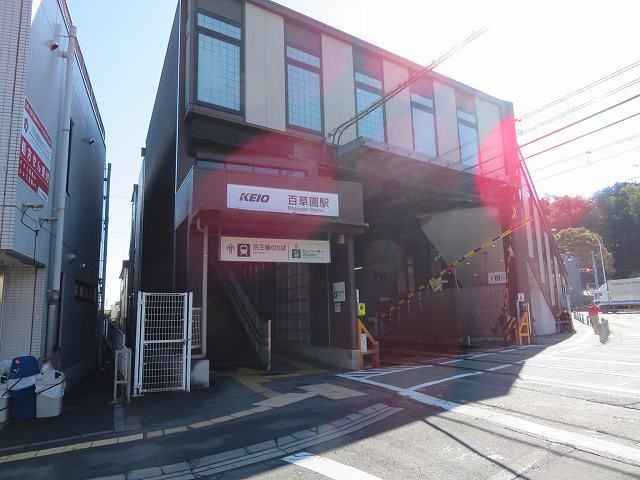 近くの京王線「百草園」駅まで750m(徒歩10分)