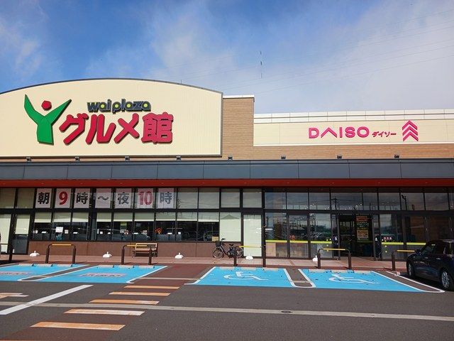 近くのグルメ館まで997m（徒歩13分）
