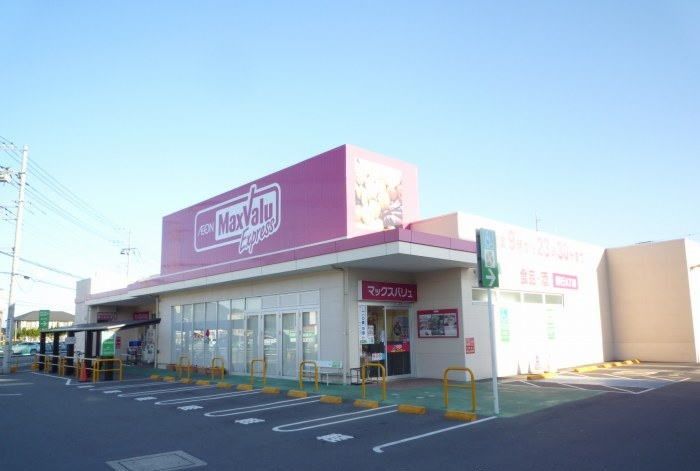 近くのマックスバリュエクスプレスまで400m（徒歩5分）