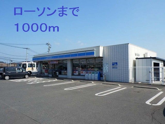 近くのローソンまで1,000m(徒歩13分)