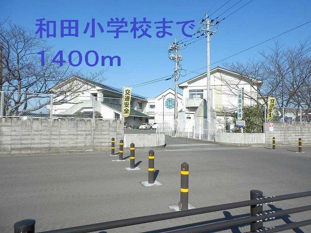 近くの和田小学校まで1,400m(徒歩18分)