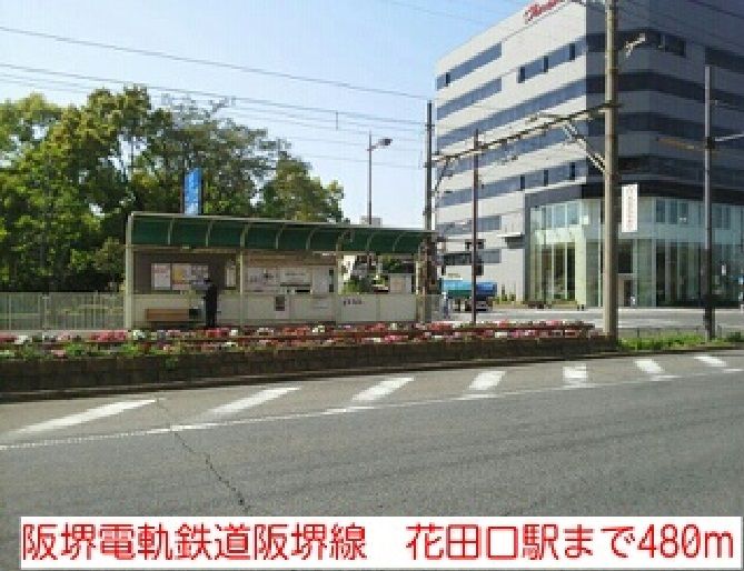 近くの阪堺電軌鉄道阪堺線　花田口駅まで480m（徒歩6分）