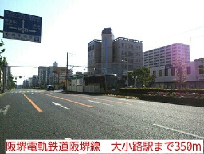 近くの阪堺電軌鉄道阪堺線　大小路駅まで350m（徒歩5分）