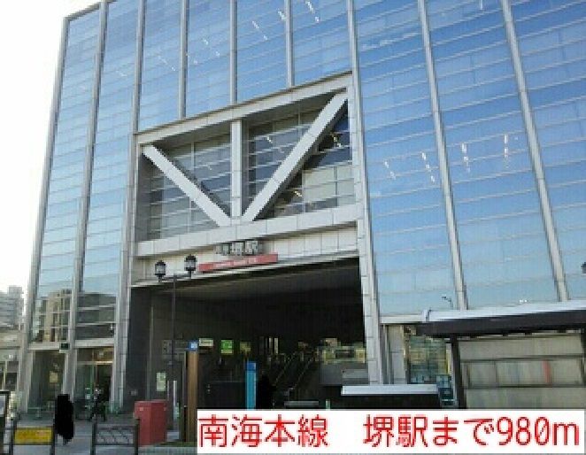 近くの南海本線　堺駅まで980m（徒歩13分）
