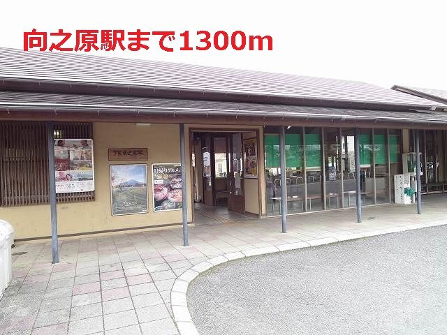 近くの向之原駅まで1,300m（徒歩17分）
