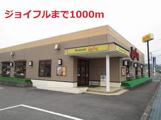 近くのジョイフルまで1,000m（徒歩13分）