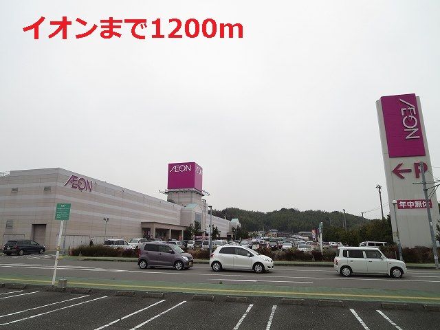 近くのイオンまで1,200m（徒歩15分）