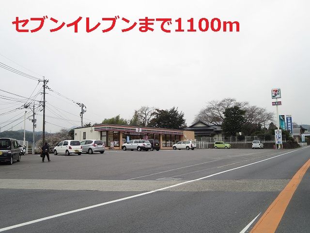 近くのセブンイレブンまで1,100m（徒歩14分）
