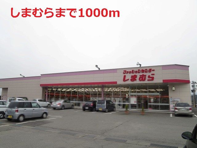近くのしまむらまで1,000m（徒歩13分）