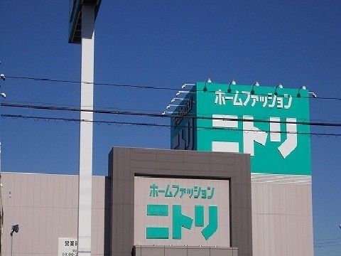 近くのニトリまで731m(徒歩10分)