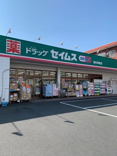 近くのセイムス羽村栄町店まで500m（徒歩7分）