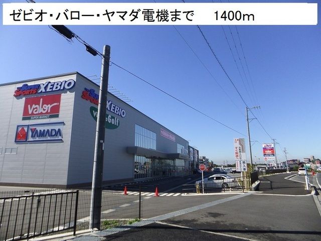 近くのゼビオ・バロー・ヤマダ電機まで1,400m（徒歩18分）