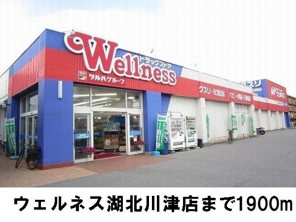 近くのウェルネスまで1,900m(徒歩24分)