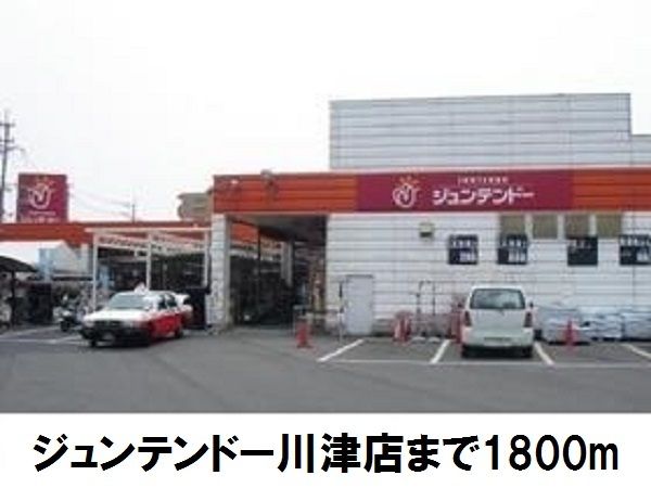 近くのジュンテンドー川津店まで1,800m(徒歩23分)