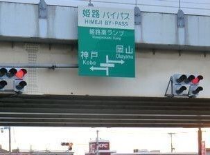 近くの姫路バイパス姫路南インターまで2,000m（徒歩25分）