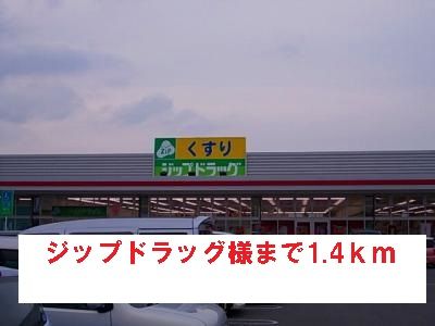 近くのドラッグストアまで1,400m（徒歩18分）