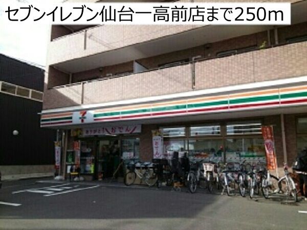 近くのセブンイレブン仙台一高前店まで250m（徒歩4分）