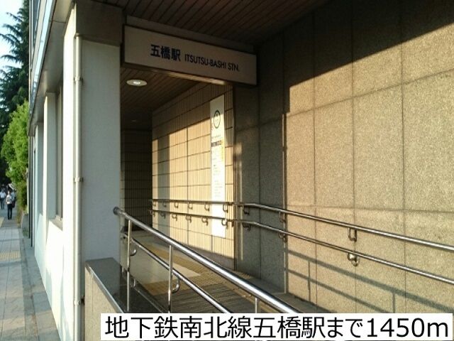 近くの地下鉄南北線五橋駅まで1,450m（徒歩19分）