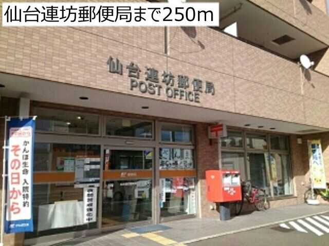 近くの仙台連坊郵便局まで250m（徒歩4分）