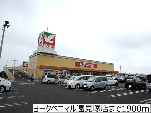 近くのヨークベニマル遠見塚店まで1,900m（徒歩24分）