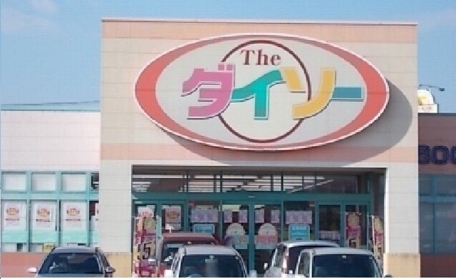 近くのダイソーさんまで750m（徒歩10分）