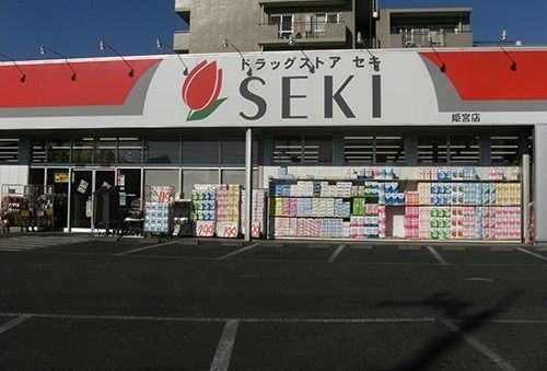 近くのセキ薬品まで210m(徒歩3分)