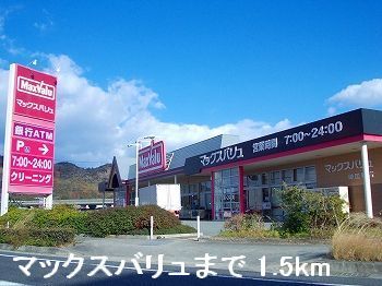 近くのマックスバリュまで1,500m（徒歩19分）