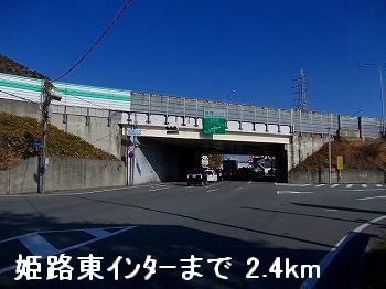 近くの姫路バイパス姫路東インターまで2,400m（徒歩30分）