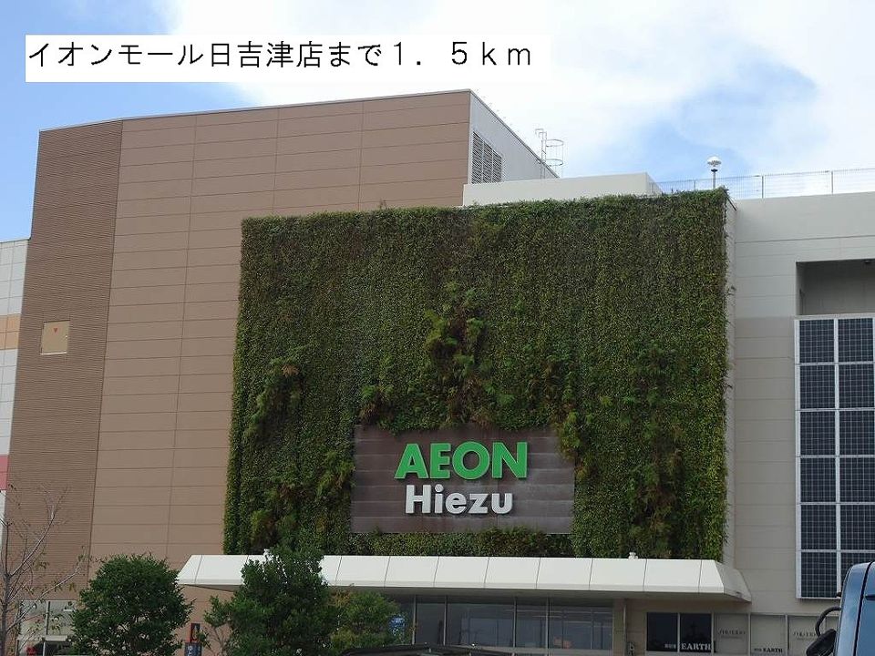 近くのイオンモール日吉津店まで1,500m（徒歩19分）