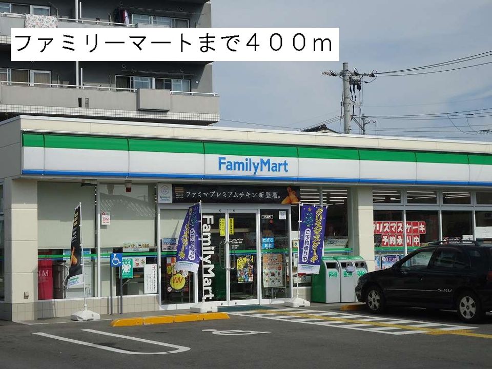 近くのファミリーマートまで400m（徒歩5分）