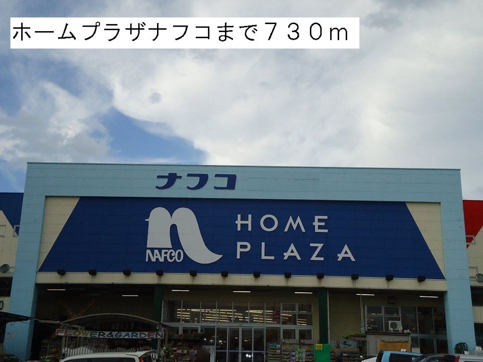 近くのホームプラザナフコまで730m（徒歩10分）