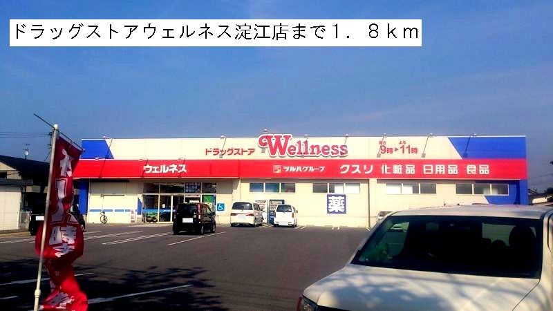 近くのウェルネス淀江店まで1,800m（徒歩23分）
