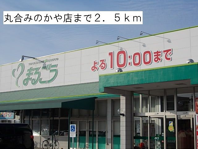 近くの丸合みのかや店まで2,500m（徒歩32分）