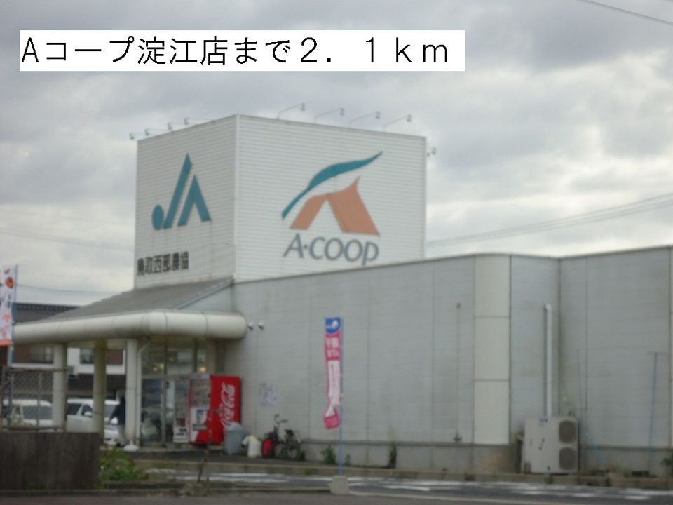 近くのＡコープ淀江店まで2,100m（徒歩27分）