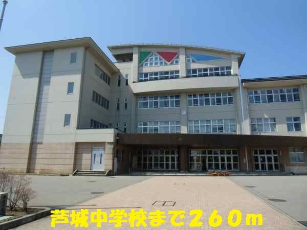 近くの中学校まで260m（徒歩4分）