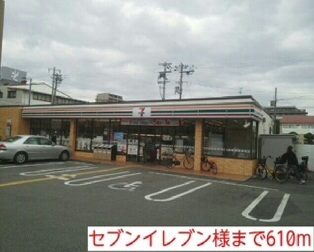 近くのセブンイレブン様まで610m（徒歩8分）