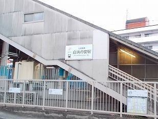 近くの山電白浜の宮駅まで1,200m（徒歩15分）