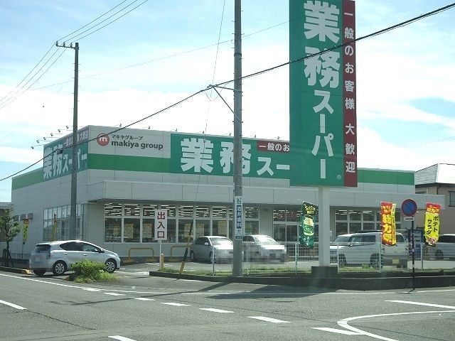 近くの業務スーパーまで550m（徒歩7分）