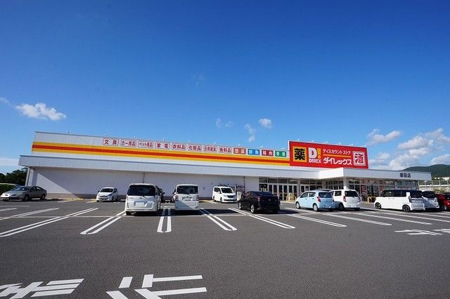 近くのダイレックス 感田店まで1,500m(徒歩19分)